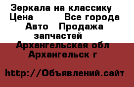 Зеркала на классику › Цена ­ 300 - Все города Авто » Продажа запчастей   . Архангельская обл.,Архангельск г.